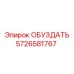 5726581767 ОБУЗДАТЬ Epiroc