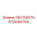 5726581768 ОБУЗДАТЬ Epiroc