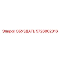 5726802316 ОБУЗДАТЬ Epiroc