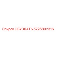 5726802316 ОБУЗДАТЬ Epiroc