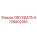 5726802316 ОБУЗДАТЬ Epiroc