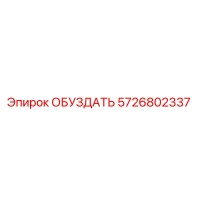 5726802337 ОБУЗДАТЬ Epiroc