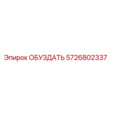 5726802337 ОБУЗДАТЬ Epiroc