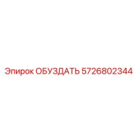 5726802344 ОБУЗДАТЬ Epiroc