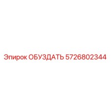 5726802344 ОБУЗДАТЬ Epiroc