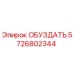 5726802344 ОБУЗДАТЬ Epiroc