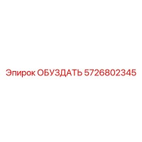 5726802345 ОБУЗДАТЬ Epiroc