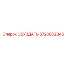 5726802345 ОБУЗДАТЬ Epiroc