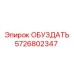 5726802347 ОБУЗДАТЬ Epiroc