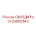 5726802348 ОБУЗДАТЬ Epiroc