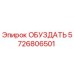 5726806501 ОБУЗДАТЬ Epiroc