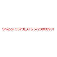 5726808931 ОБУЗДАТЬ Epiroc