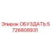 5726808931 ОБУЗДАТЬ Epiroc