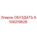9106219628 ОБУЗДАТЬ Epiroc