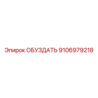 9106979218 ОБУЗДАТЬ Epiroc