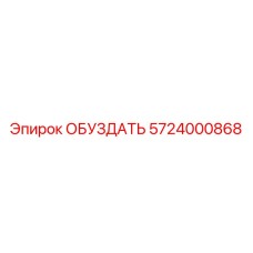 5724000868 ОБУЗДАТЬ Epiroc