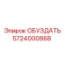 5724000868 ОБУЗДАТЬ Epiroc