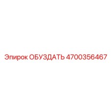 4700356467 ОБУЗДАТЬ Epiroc
