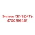 4700356467 ОБУЗДАТЬ Epiroc