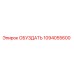 1094055600 ОБУЗДАТЬ Epiroc