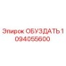 1094055600 ОБУЗДАТЬ Epiroc