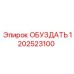 1202523100 ОБУЗДАТЬ Epiroc
