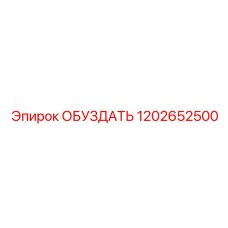1202652500 ОБУЗДАТЬ Epiroc