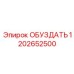 1202652500 ОБУЗДАТЬ Epiroc