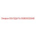 5580002848 ОБУЗДАТЬ Epiroc