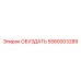 5580003289 ОБУЗДАТЬ Epiroc