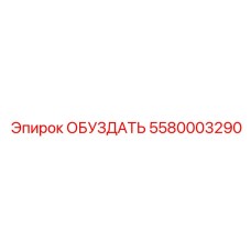 5580003290 ОБУЗДАТЬ Epiroc