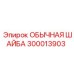 300013903 ОБЫЧНАЯ ШАЙБА Epiroc