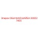 300027405 ОБЫЧНАЯ ШАЙБА Epiroc