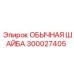 300027405 ОБЫЧНАЯ ШАЙБА Epiroc