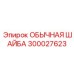 300027623 ОБЫЧНАЯ ШАЙБА Epiroc