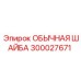 300027671 ОБЫЧНАЯ ШАЙБА Epiroc