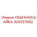 300027682 ОБЫЧНАЯ ШАЙБА Epiroc
