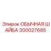 300027685 ОБЫЧНАЯ ШАЙБА Epiroc