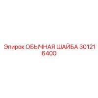 301216400 ОБЫЧНАЯ ШАЙБА Epiroc
