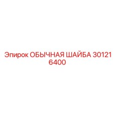 301216400 ОБЫЧНАЯ ШАЙБА Epiroc