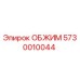 Запчасть ОБЖИМ 5730010044 Epiroc для буровой техники