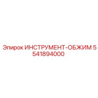 5541894000 ИНСТРУМЕНТ-ОБЖИМ Epiroc