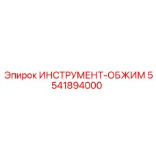 5541894000 ИНСТРУМЕНТ-ОБЖИМ Epiroc