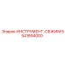5541894000 ИНСТРУМЕНТ-ОБЖИМ Epiroc
