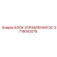3718042078 БЛОК УПРАВЛЕНИЯ OC Epiroc