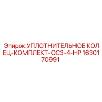 1630170991 УПЛОТНИТЕЛЬНОЕ КОЛЕЦ-КОМПЛЕКТ-OC3-4-HP Epiroc