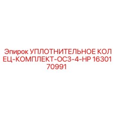 1630170991 УПЛОТНИТЕЛЬНОЕ КОЛЕЦ-КОМПЛЕКТ-OC3-4-HP Epiroc