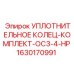 Уплотнительные кольца высокого давления для буровых станков OC3-4