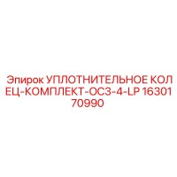 1630170990 УПЛОТНИТЕЛЬНОЕ КОЛЕЦ-КОМПЛЕКТ-OC3-4-LP Epiroc
