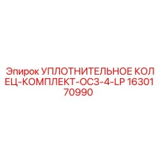 Уплотнительные кольца низкого давления для систем охлаждения